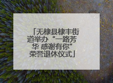 无棣县棣丰街道举办“一路芳华 感谢有你”荣誉退休仪式